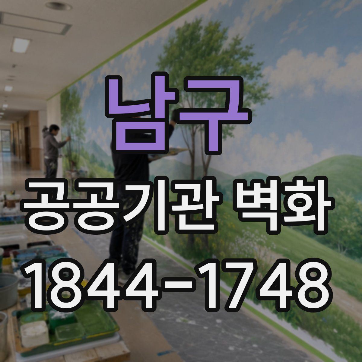 남구 공공기관 벽화