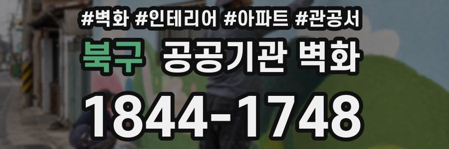 북구 공공기관 벽화