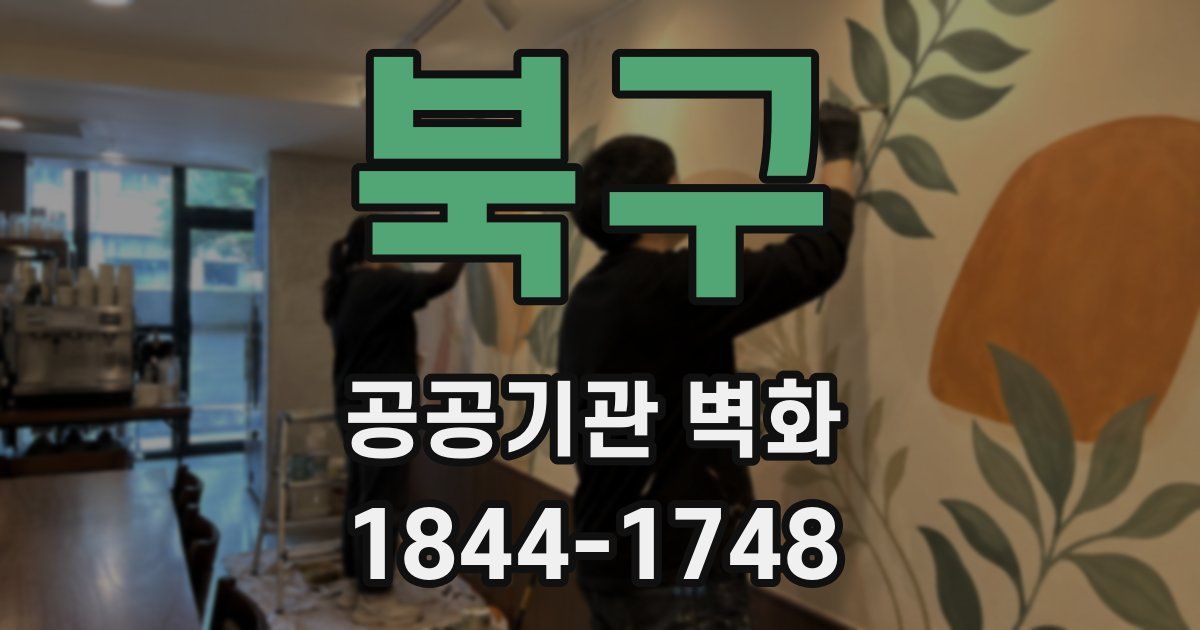 북구 공공기관 벽화