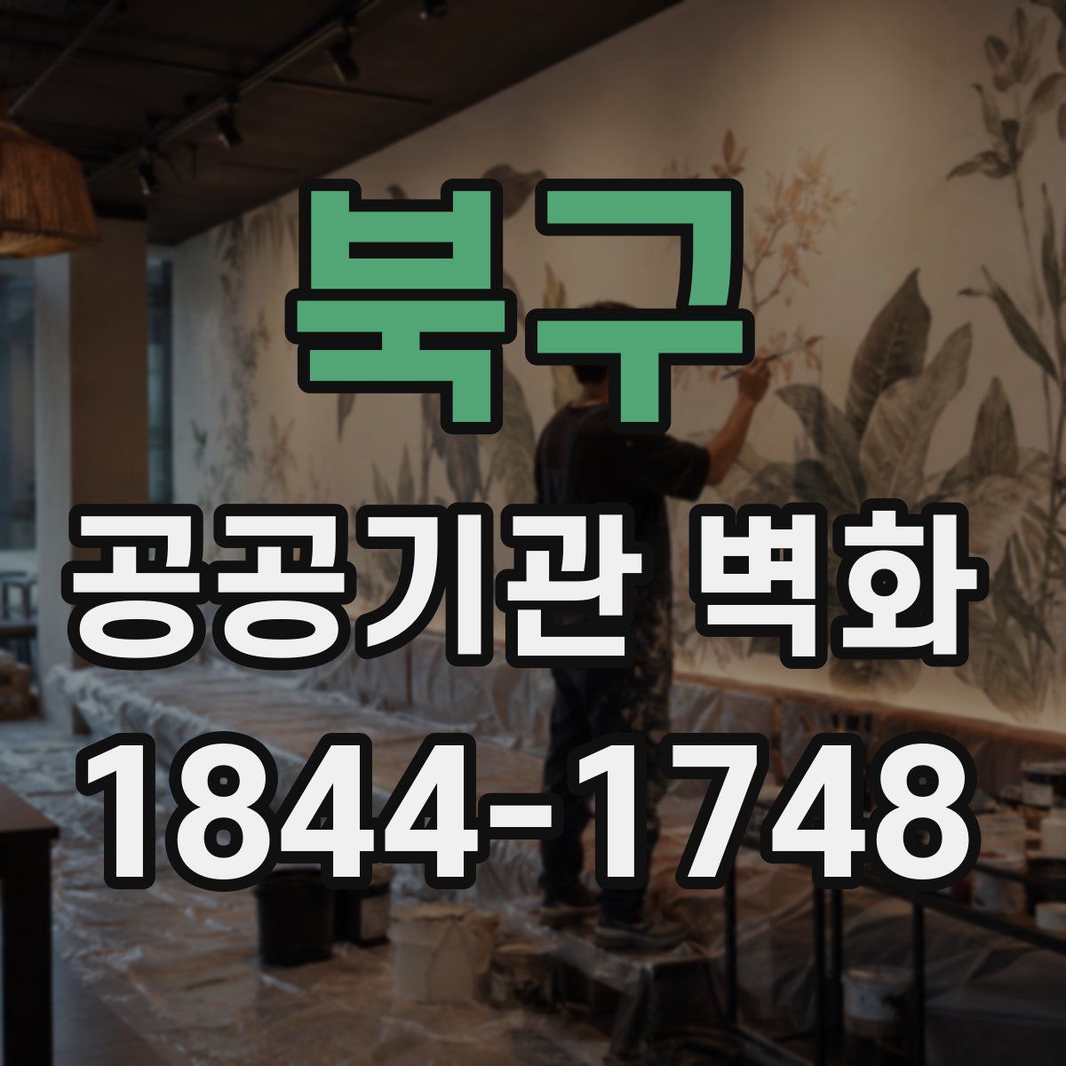 북구 공공기관 벽화