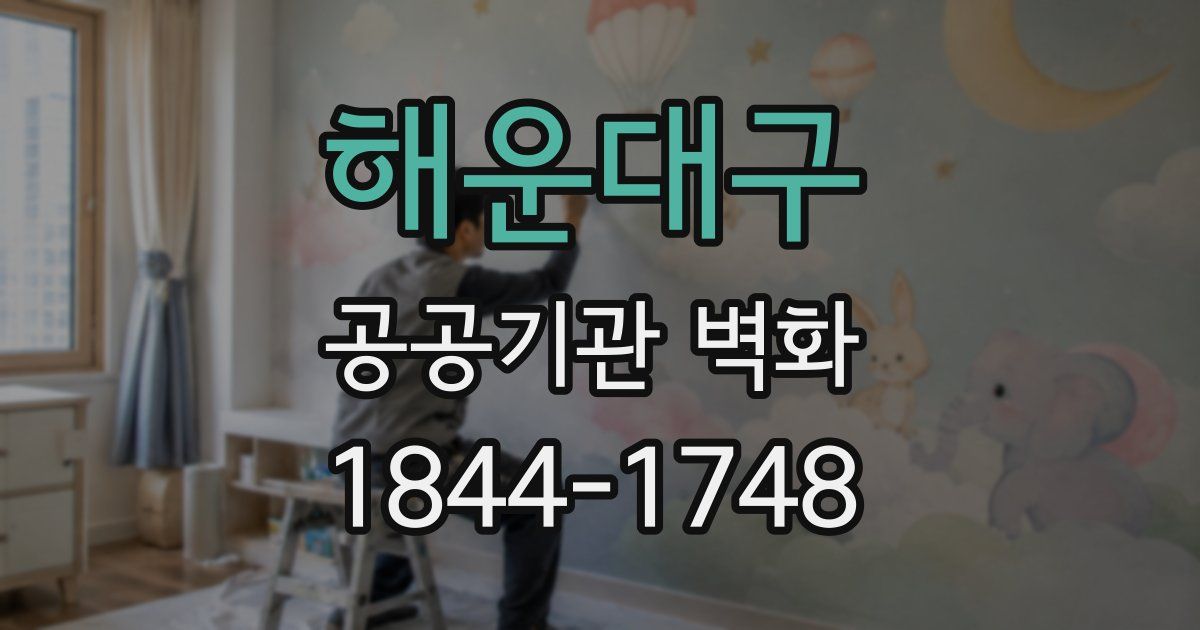 해운대구 공공기관 벽화