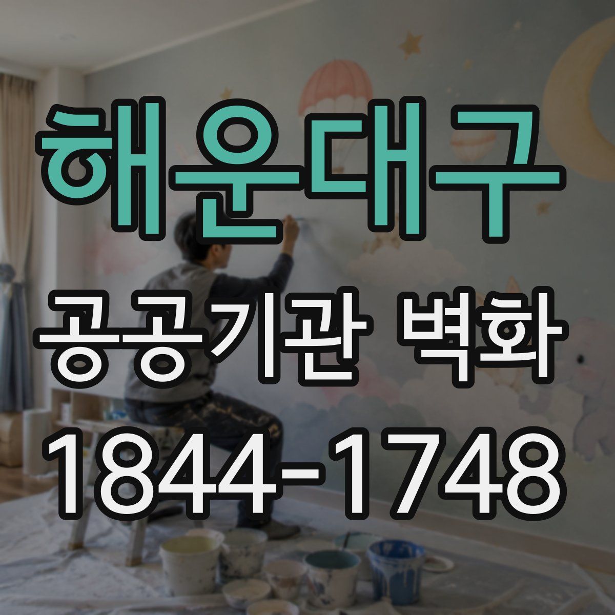 해운대구 공공기관 벽화
