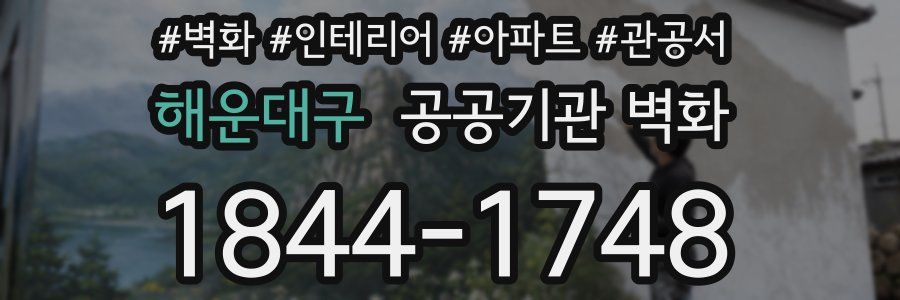 해운대구 공공기관 벽화