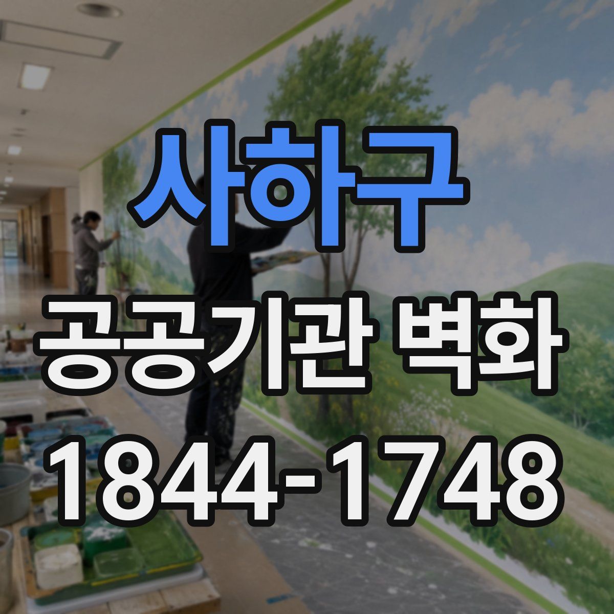 사하구 공공기관 벽화