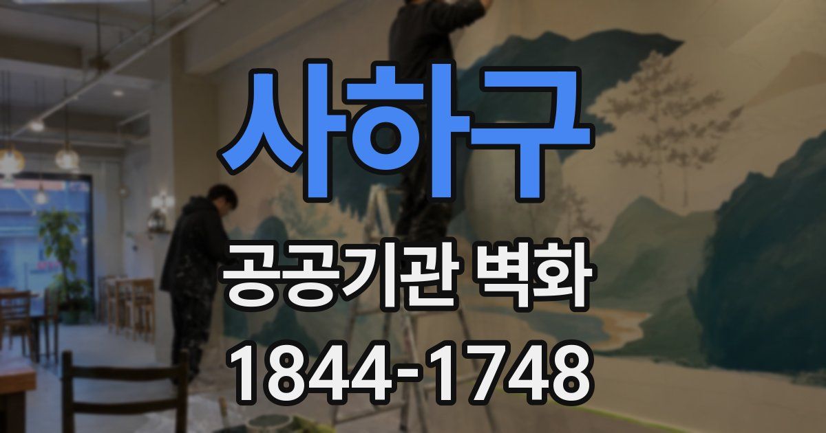 사하구 공공기관 벽화