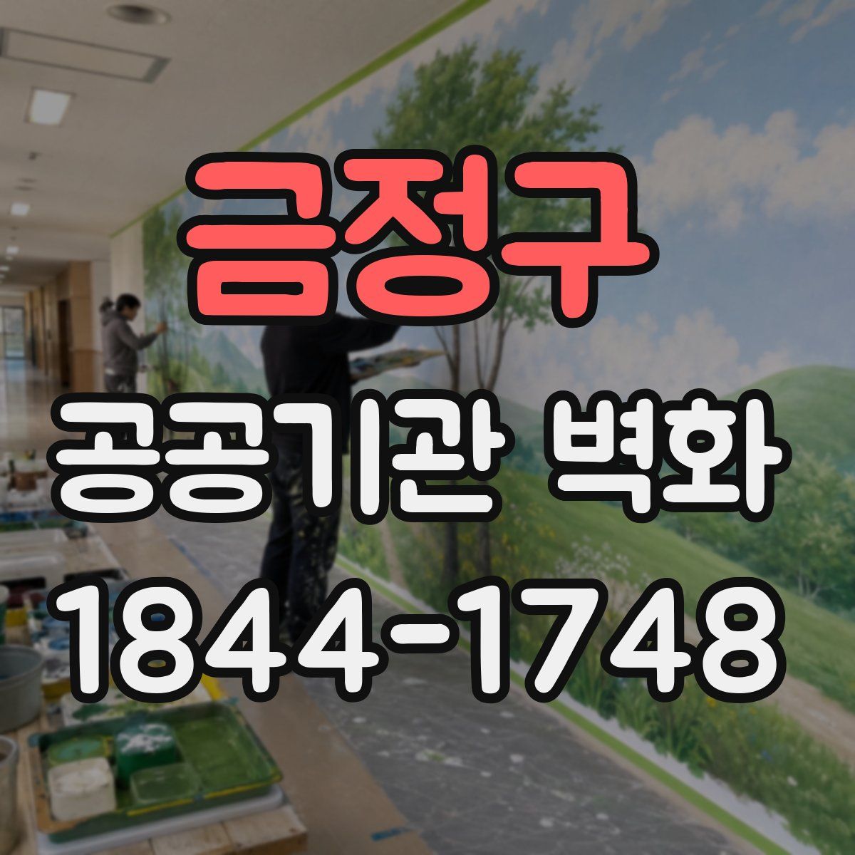 금정구 공공기관 벽화