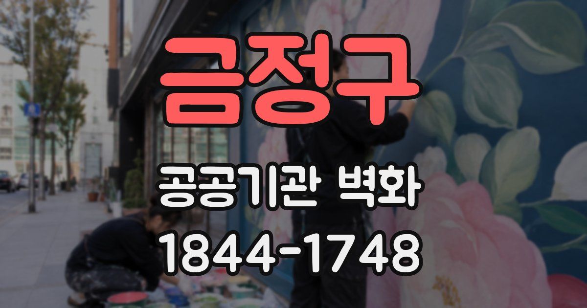 금정구 공공기관 벽화