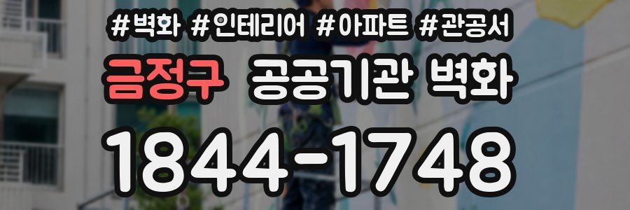 금정구 공공기관 벽화