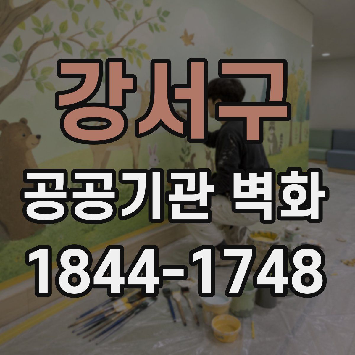 강서구 공공기관 벽화