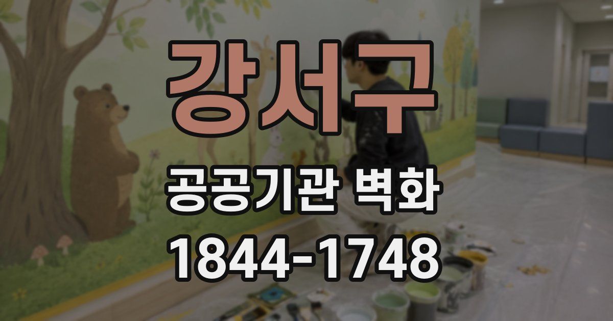강서구 공공기관 벽화