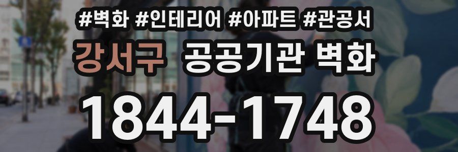 강서구 공공기관 벽화