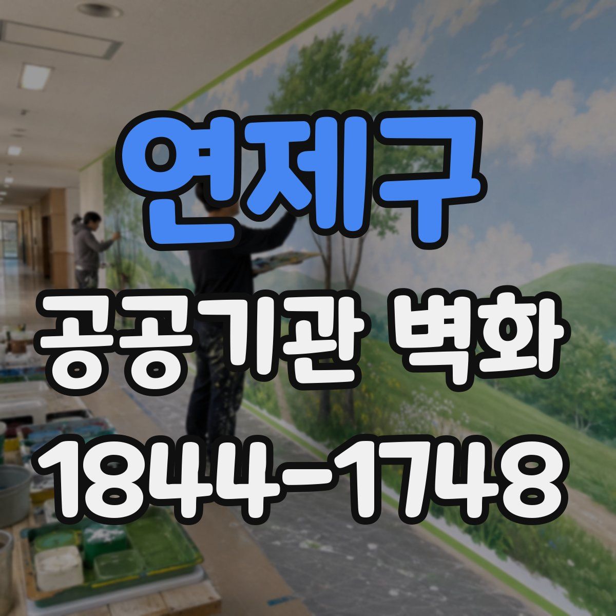 연제구 공공기관 벽화