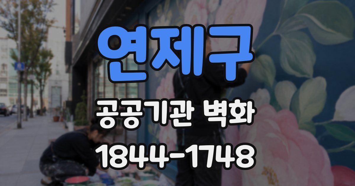 연제구 공공기관 벽화