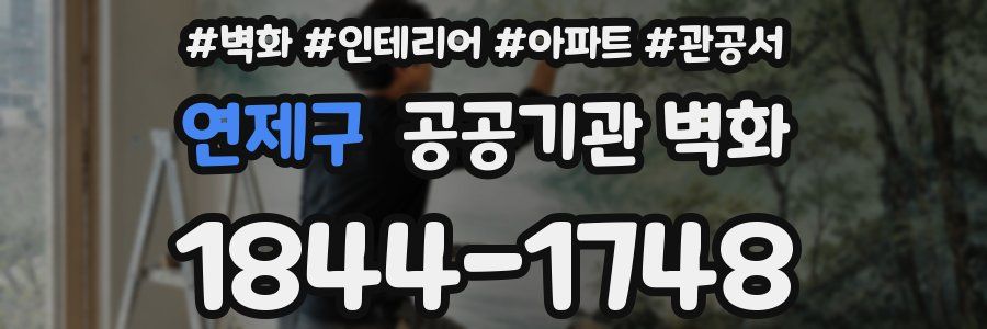 연제구 공공기관 벽화