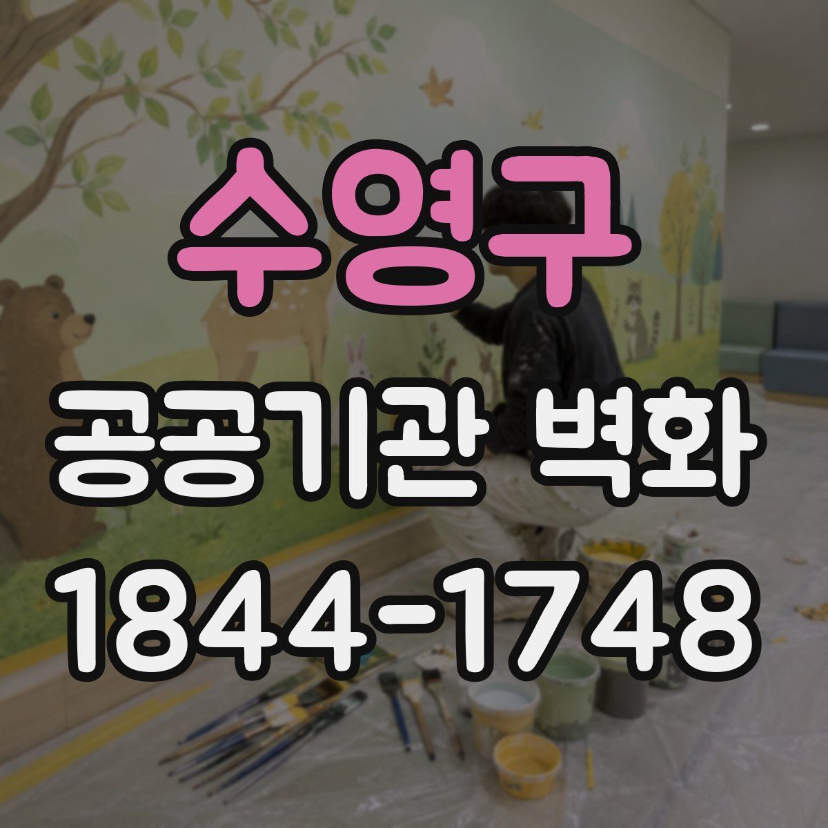 수영구 공공기관 벽화