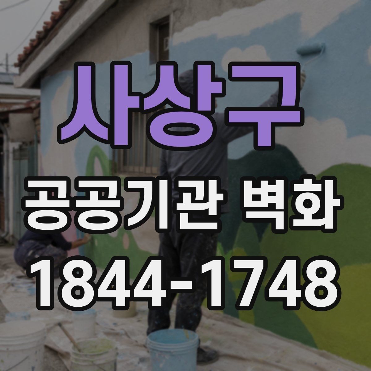 사상구 공공기관 벽화 유지관리 방법과 장기 보수 포인트