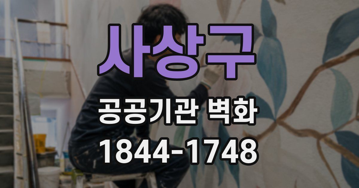 사상구 공공기관 벽화