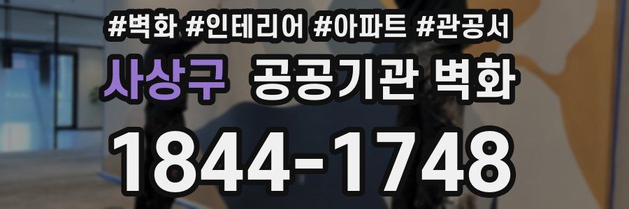 사상구 공공기관 벽화