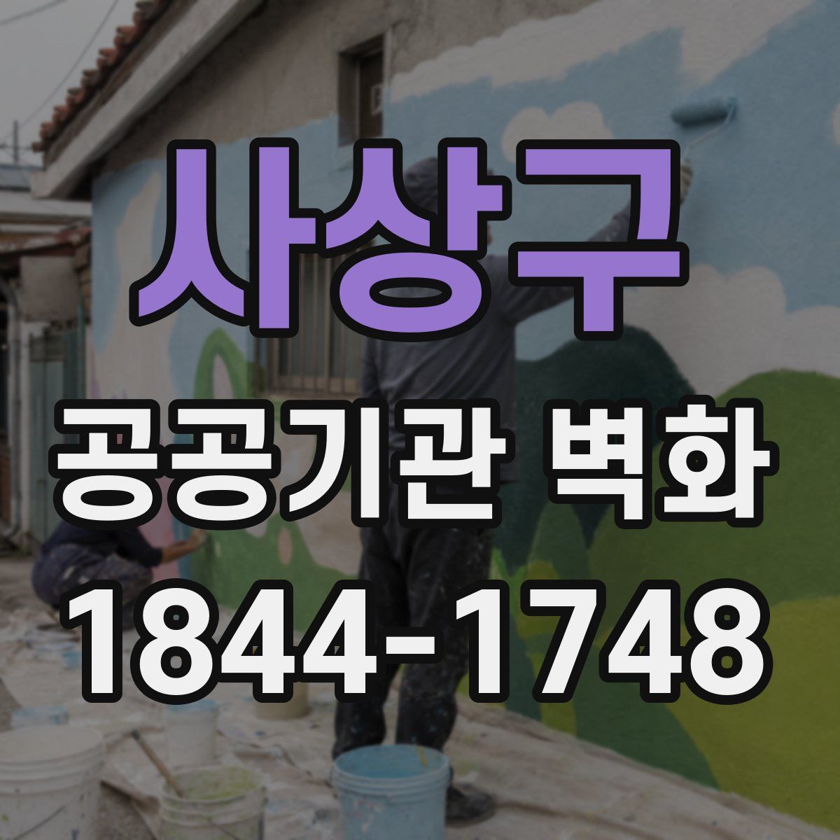 사상구 공공기관 벽화
