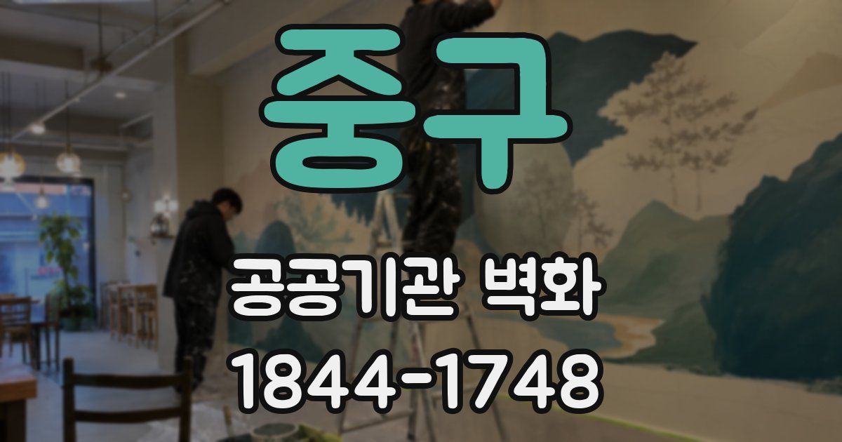중구 공공기관 벽화