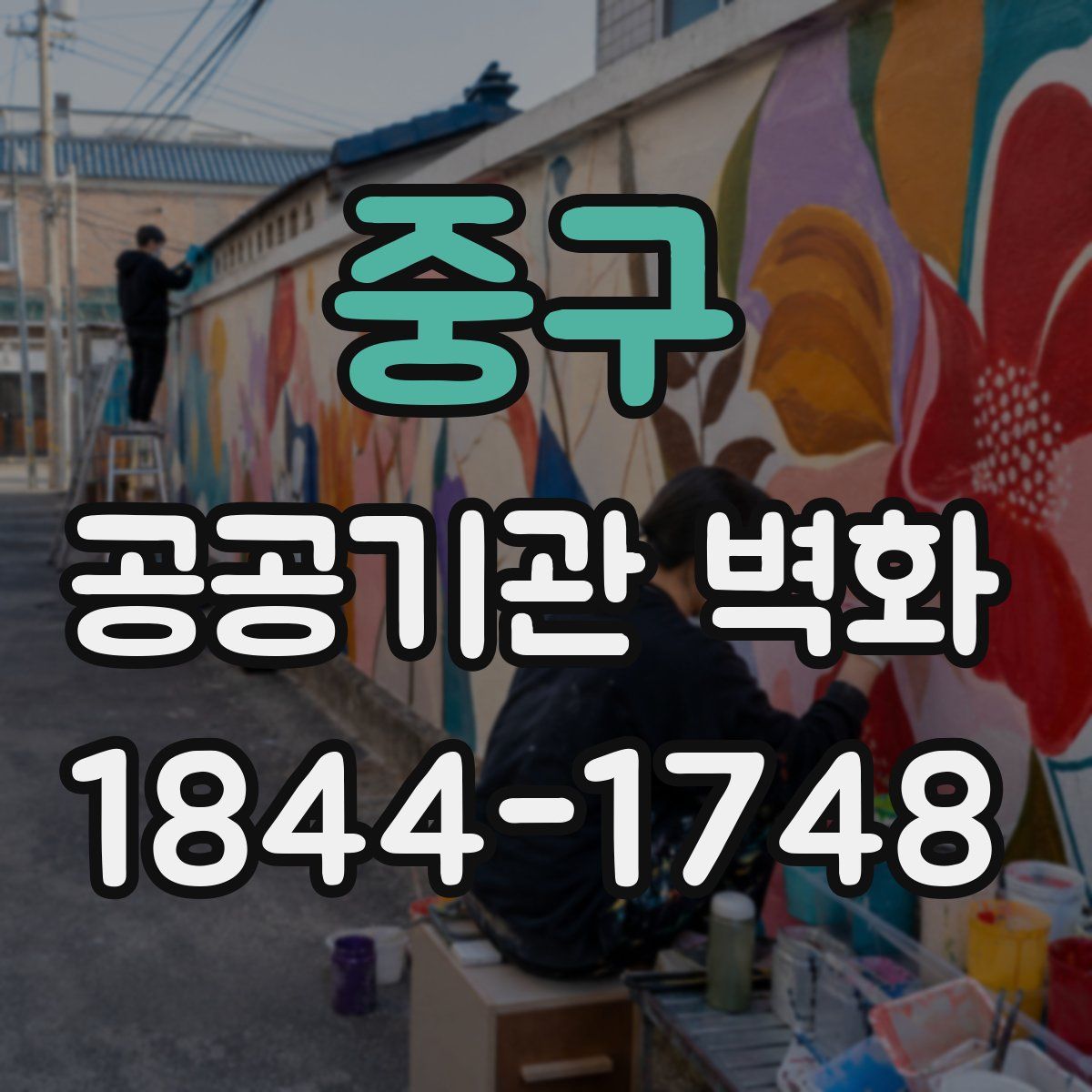 중구 공공기관 벽화