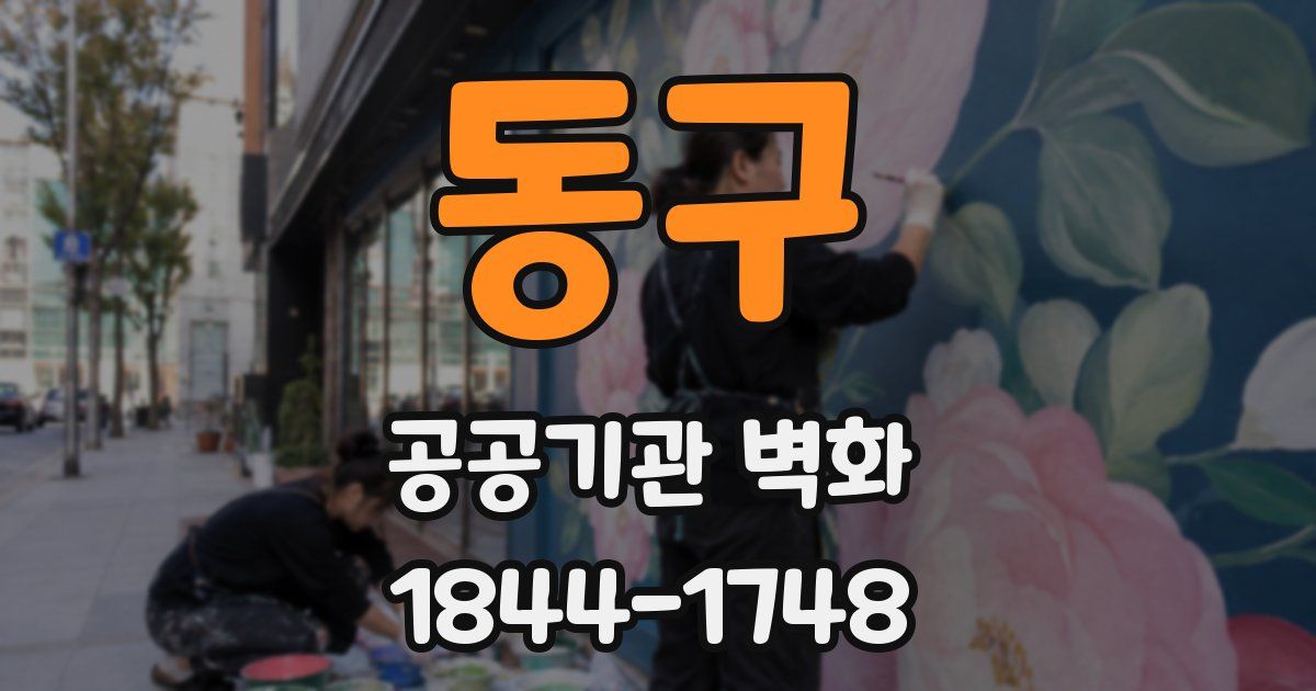 동구 공공기관 벽화