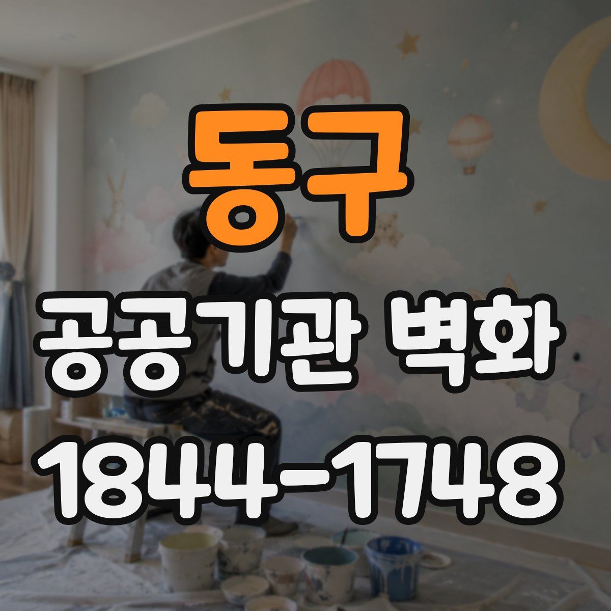 동구 공공기관 벽화