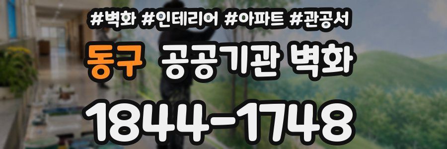 동구 공공기관 벽화
