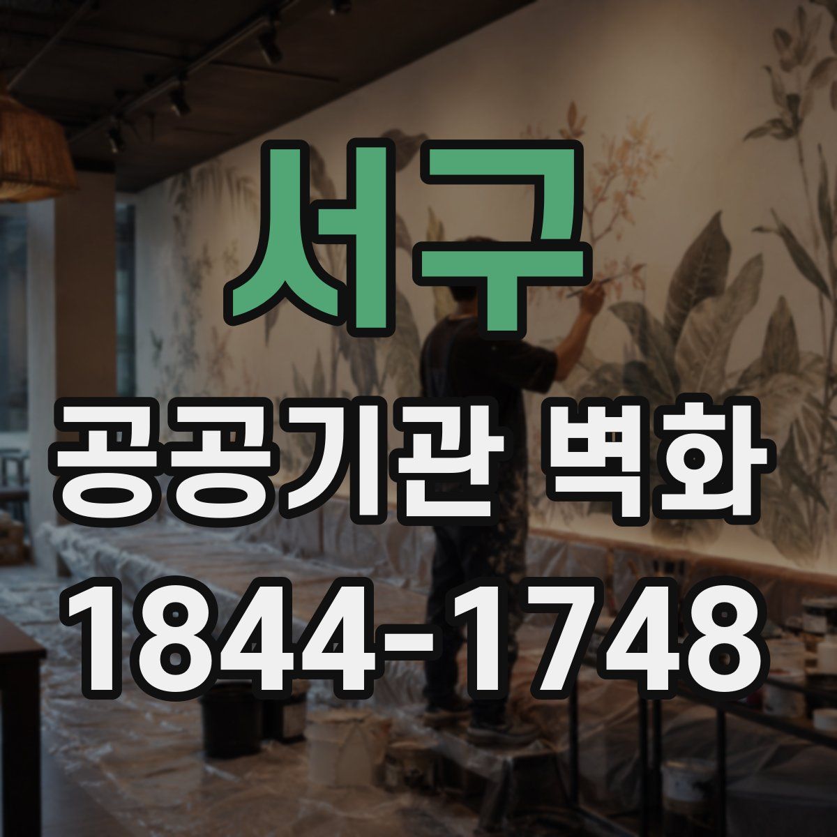 서구 공공기관 벽화