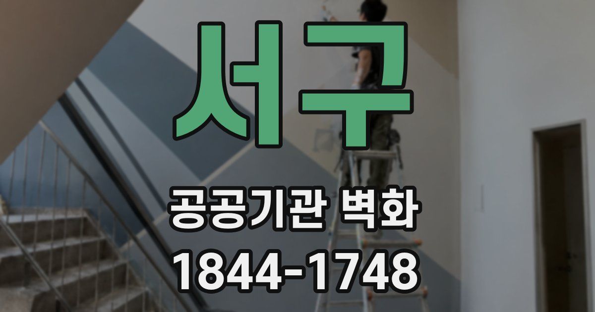 서구 공공기관 벽화