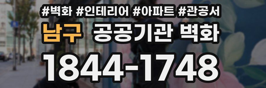남구 공공기관 벽화