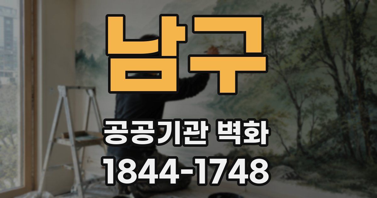 남구 공공기관 벽화