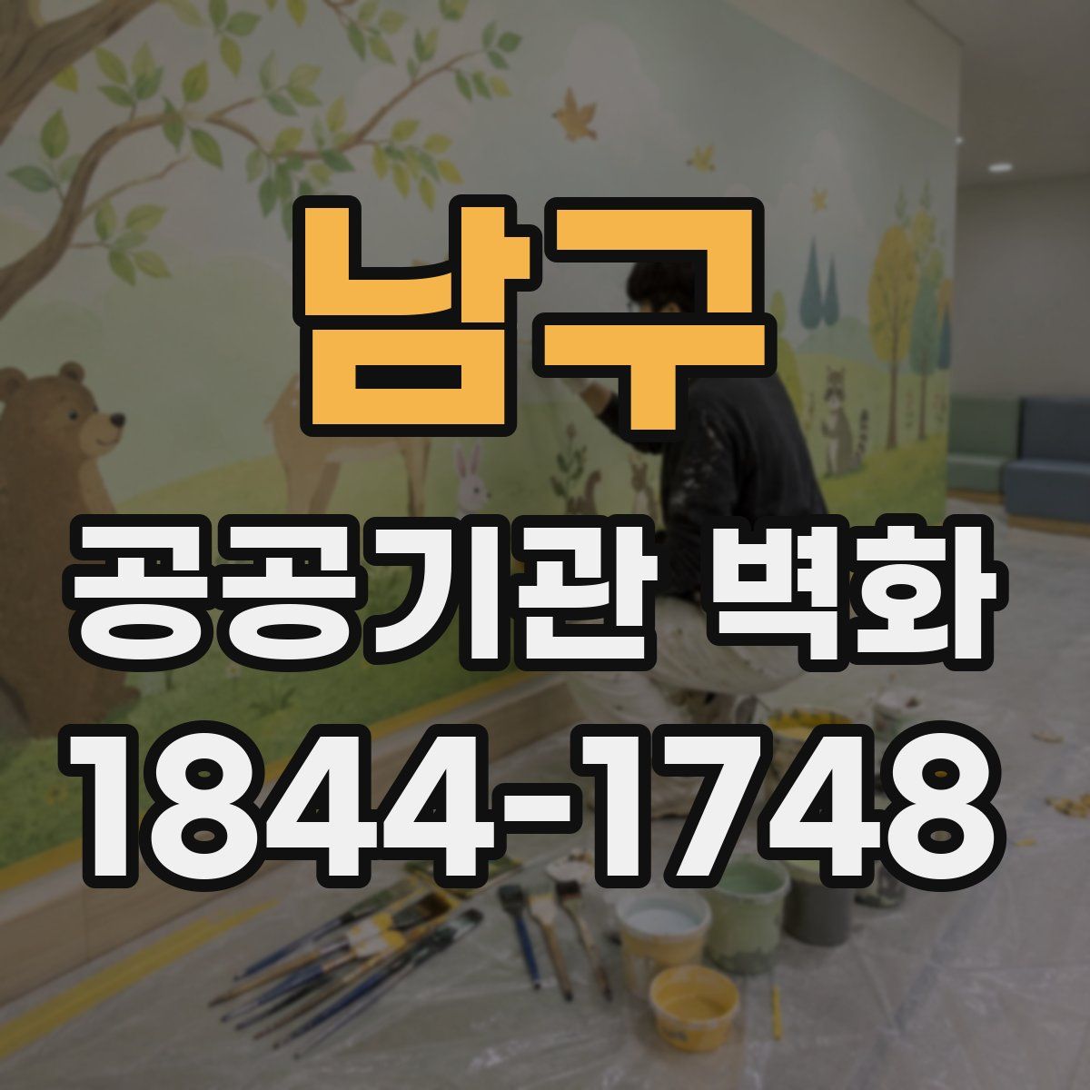 남구 공공기관 벽화