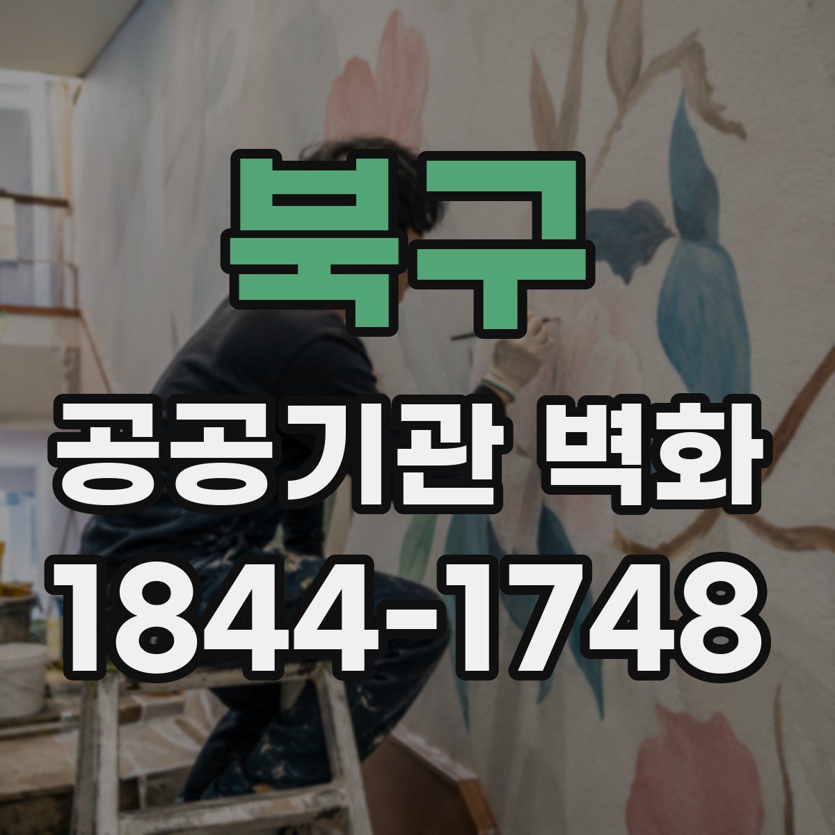 북구 공공기관 벽화