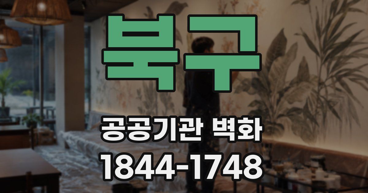 북구 공공기관 벽화
