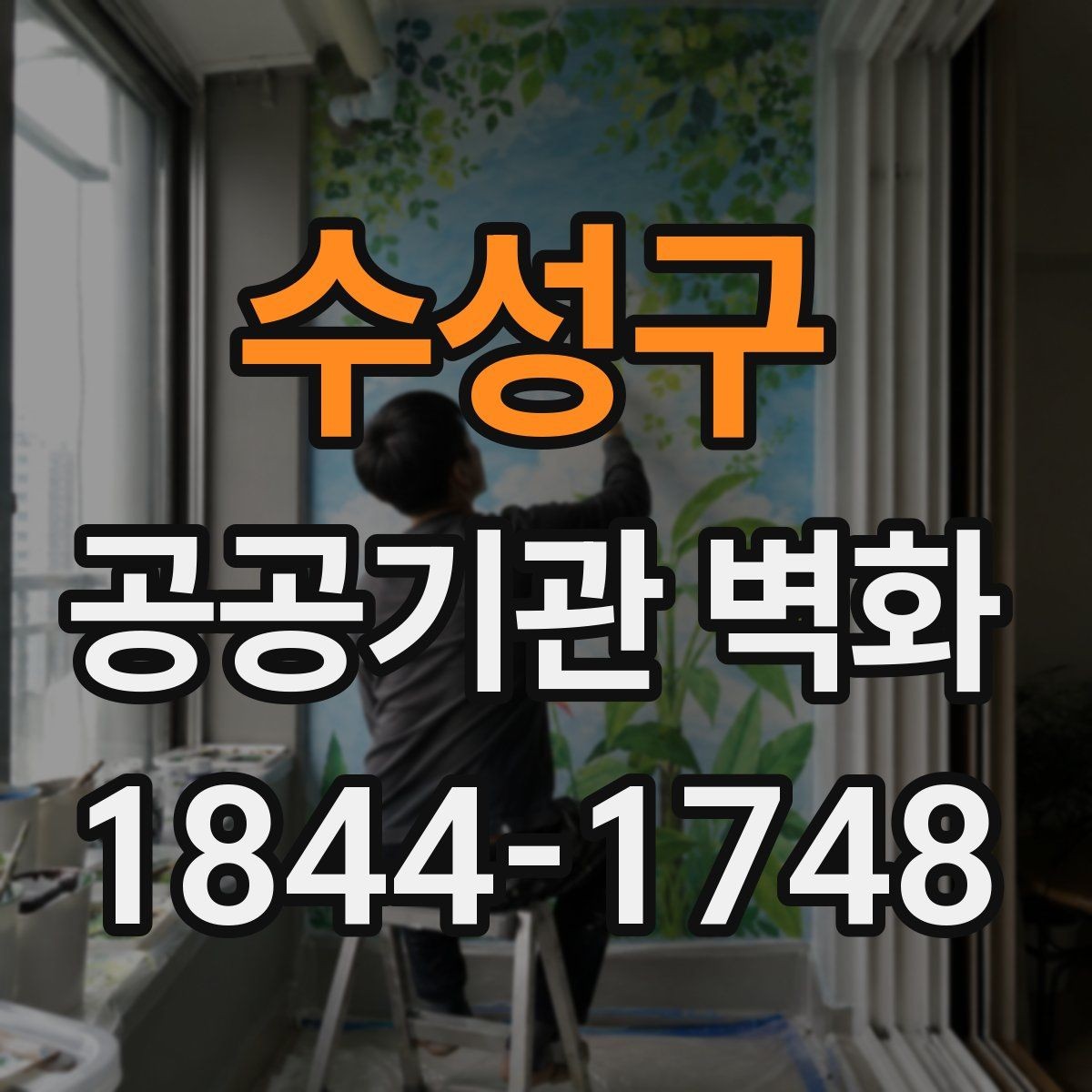 수성구 공공기관 벽화 주민 의견을 반영한 시안 검토 과정