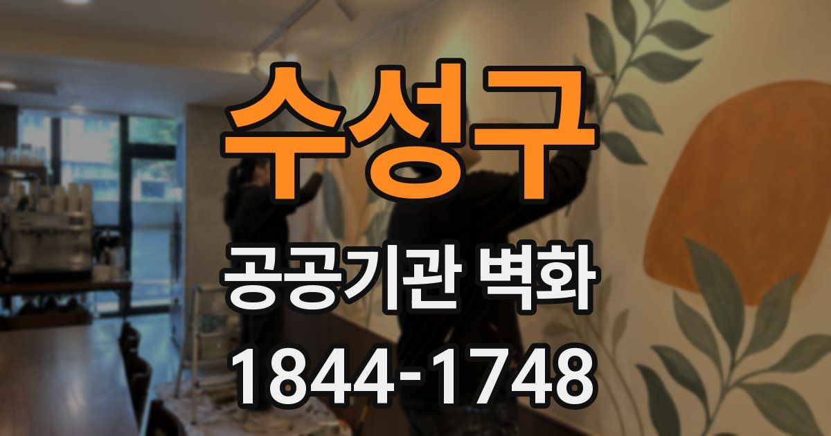 수성구 공공기관 벽화