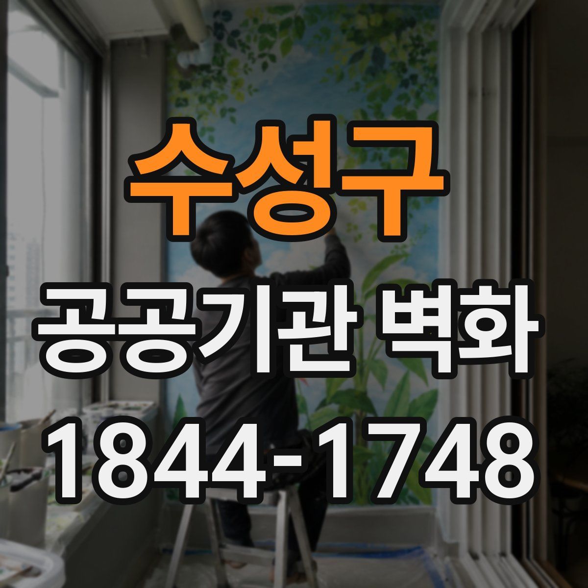 수성구 공공기관 벽화