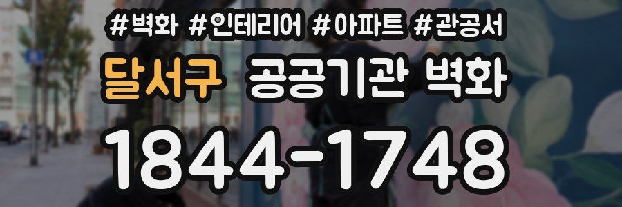 달서구 공공기관 벽화