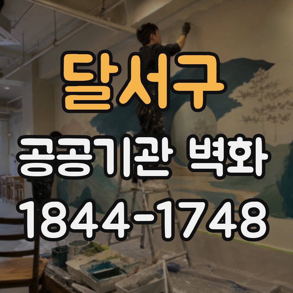 달서구 공공기관 벽화