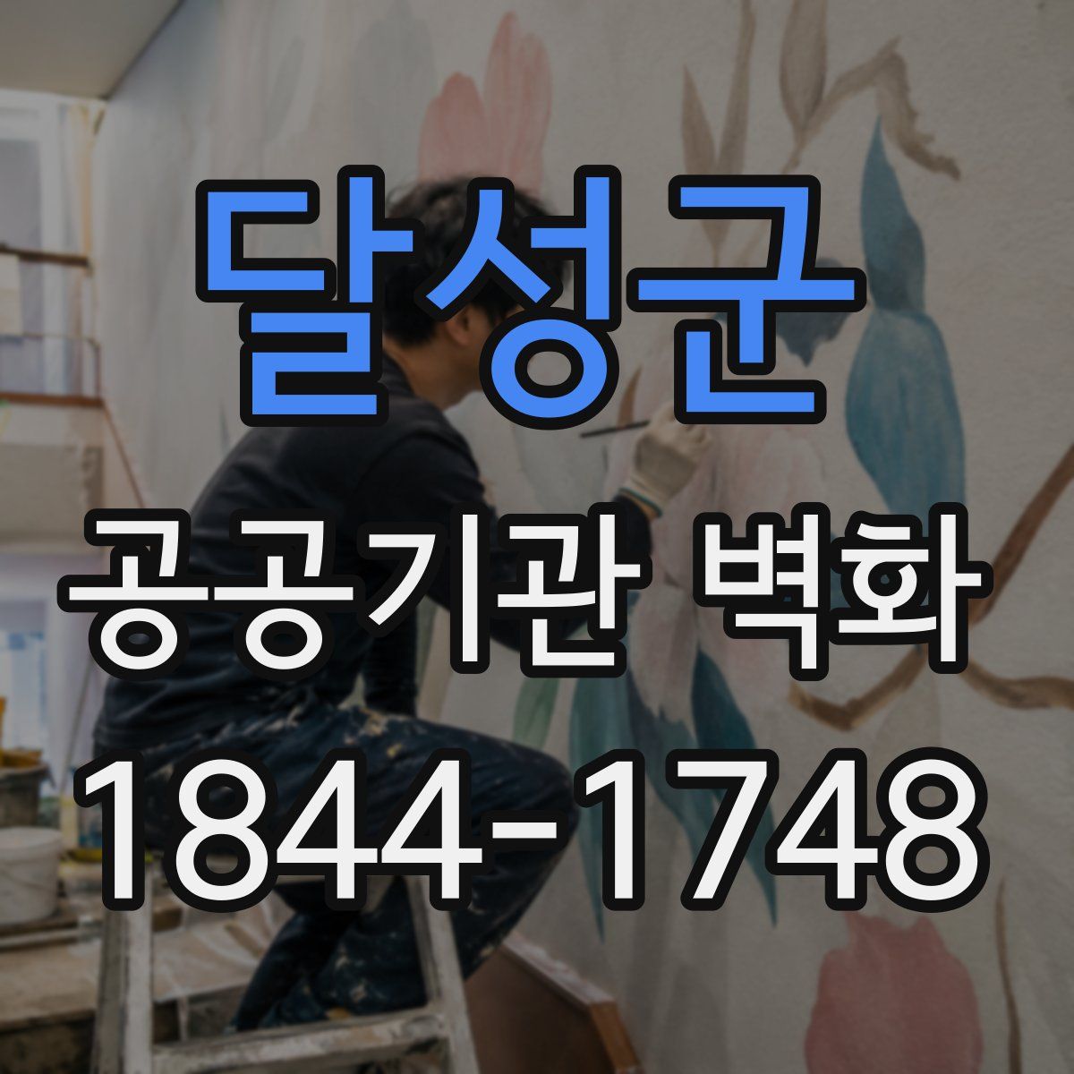 달성군 공공기관 벽화