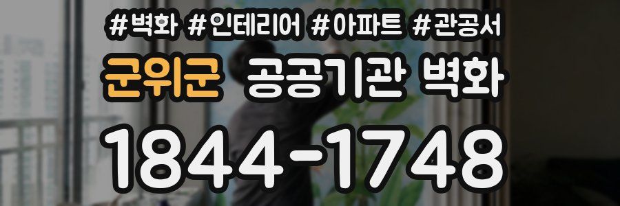 군위군 공공기관 벽화