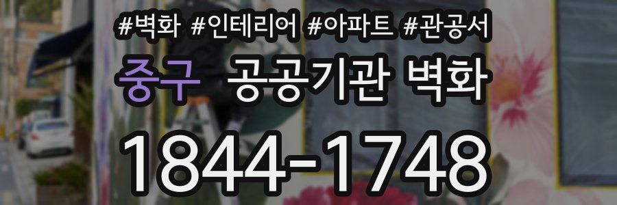 중구 공공기관 벽화
