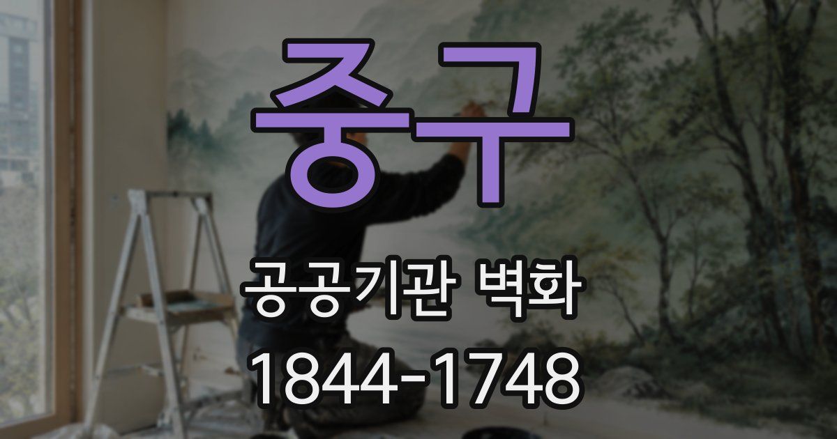 중구 공공기관 벽화