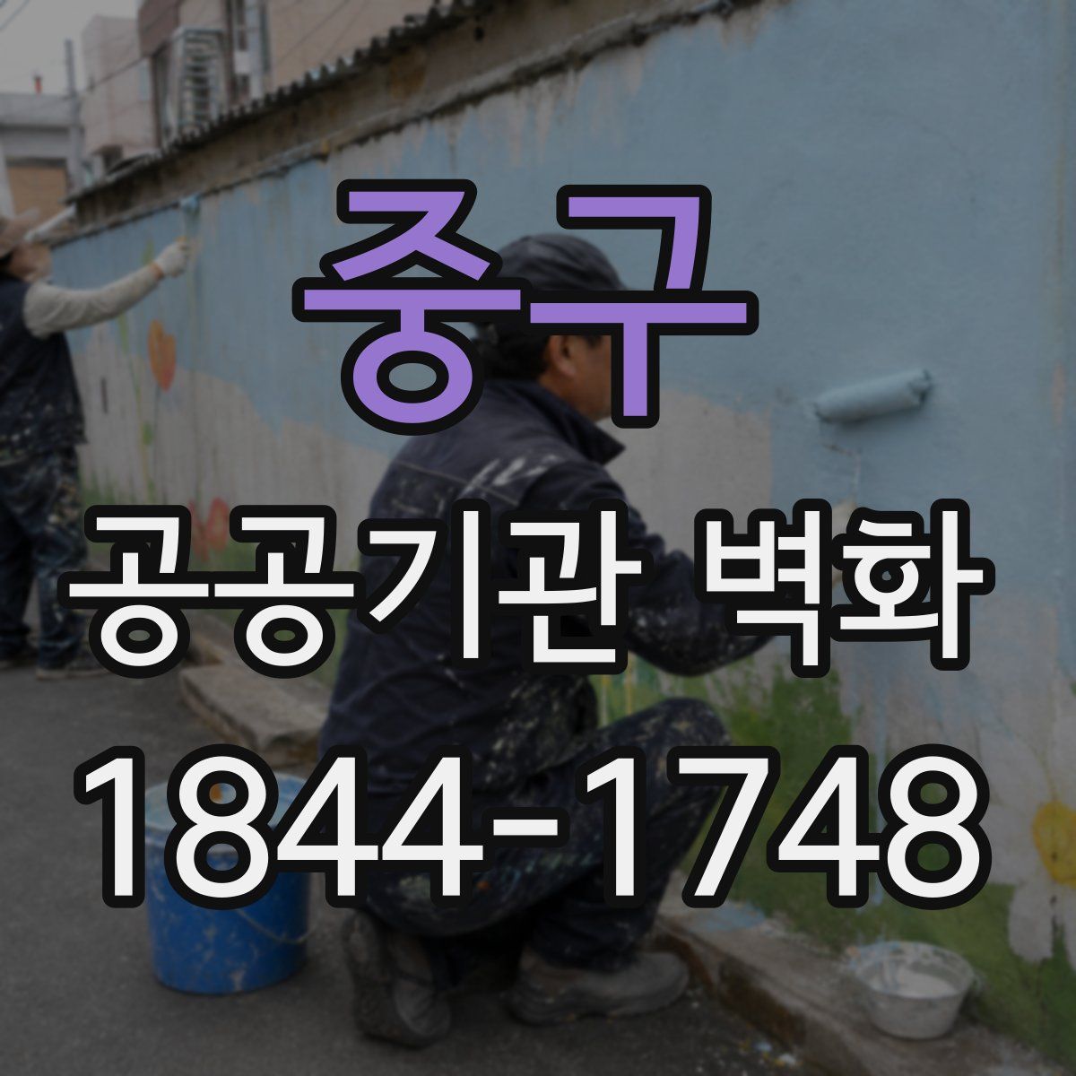 중구 공공기관 벽화