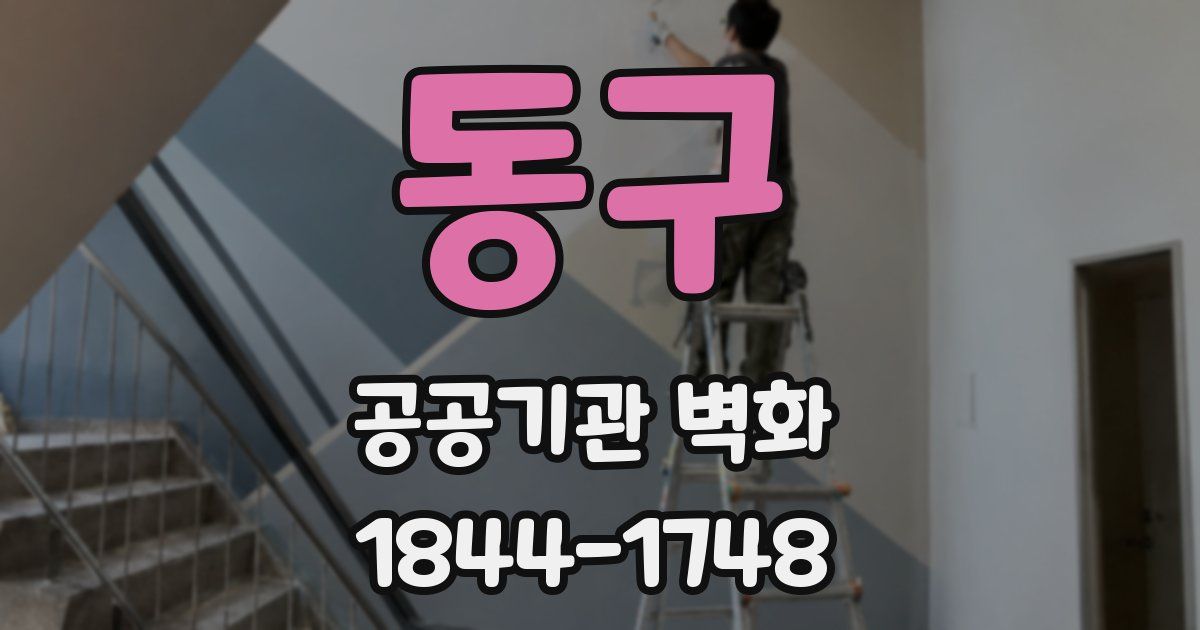 동구 공공기관 벽화