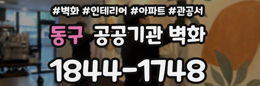 동구 공공기관 벽화