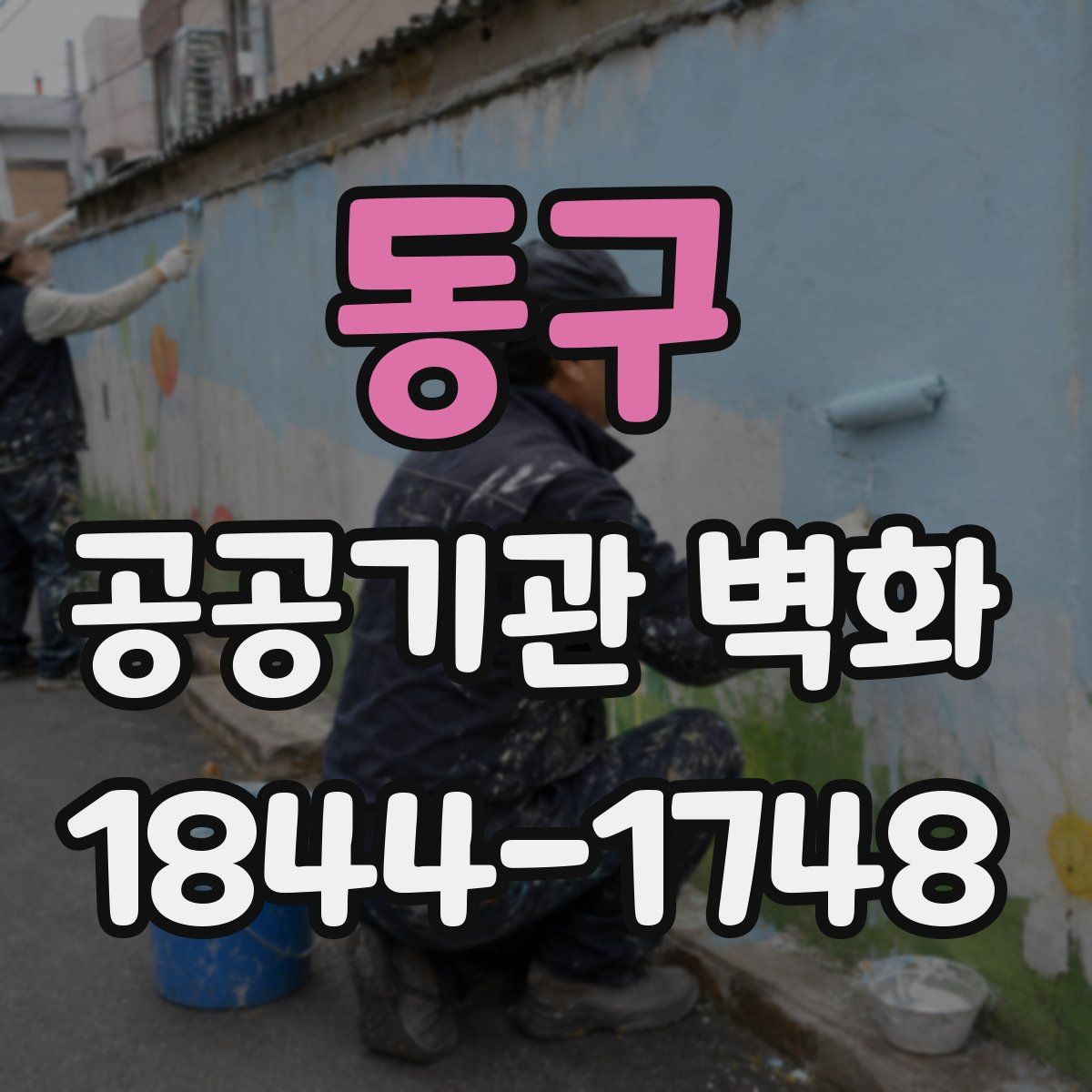 동구 공공기관 벽화