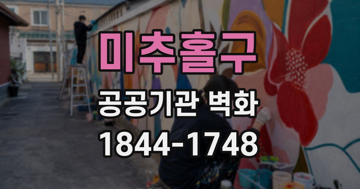 미추홀구 공공기관 벽화