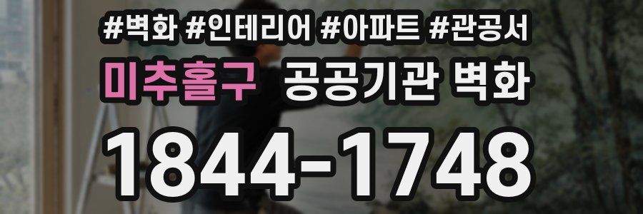 미추홀구 공공기관 벽화